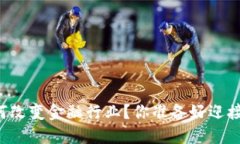 区块链技术如何改变金融