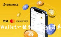 如何使用tpWallet一键创建钱包？简单易懂的指南