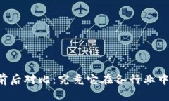 区块链应用效果前后对比
