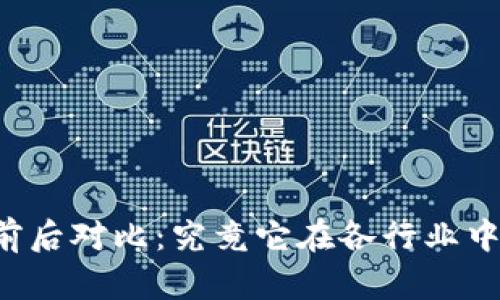 区块链应用效果前后对比：究竟它在各行业中带来了哪些变化？