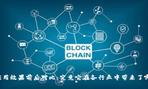 区块链应用效果前后对比：究竟它在各行业中带来了哪些变化？