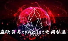 如何在欧易与tpWallet之间快速转账？