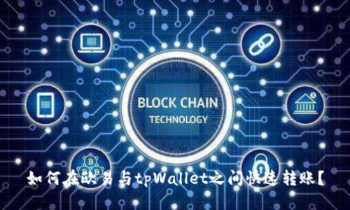如何在欧易与tpWallet之间快速转账？