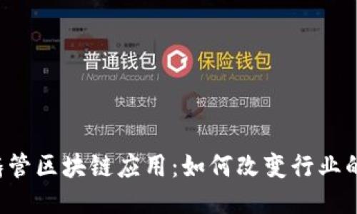 新兴铸管区块链应用：如何改变行业的未来？