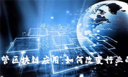 新兴铸管区块链应用：如何改变行业的未来？