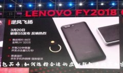 虚拟钱包买币：如何选择合适的虚拟钱包来购买