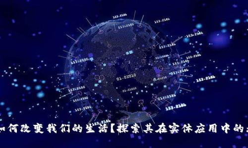 区块链如何改变我们的生活？探索其在实体应用中的无限可能