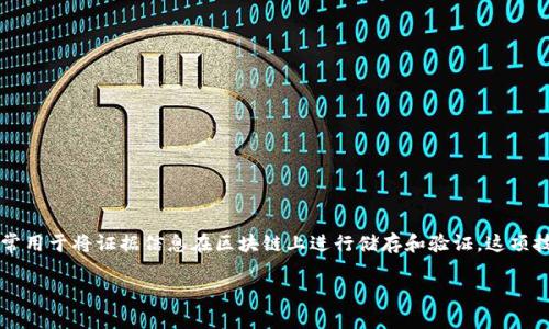 区块链存证源码是指实现区块链存证功能的程序代码，通常用于将证据信息在区块链上进行储存和验证。这项技术因其不可篡改性和透明度而受到越来越多行业的关注。

区块链存证源码是什么？它如何保障信息的安全性？