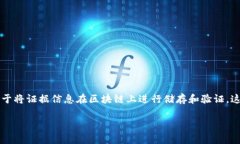 区块链存证源码是指实现