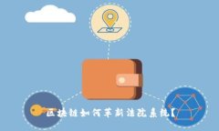 区块链如何革新法院系统