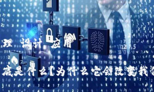 区块链原理 设计 应用

区块链到底是什么？为什么它会改变我们的生活？