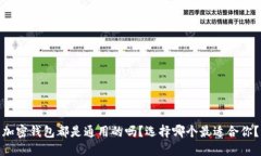 加密钱包都是通用的吗？选择哪个最适合你？