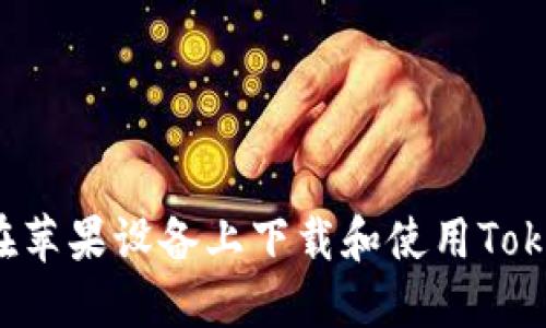 : 如何在苹果设备上下载和使用Token钱包？