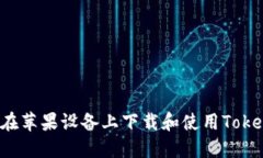 : 如何在苹果设备上下载和
