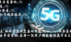 如何在tpWallet上轻松购买其他币种？tpWallet, 购买