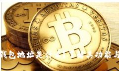 比特币钱包地址是什么？
