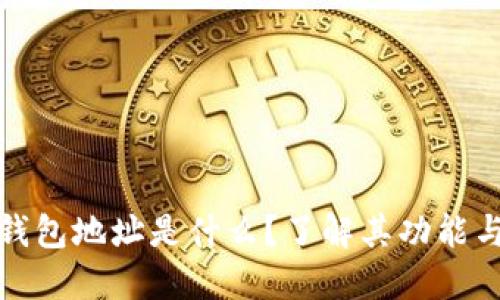 比特币钱包地址是什么？了解其功能与重要性