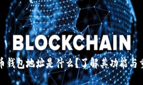 比特币钱包地址是什么？了解其功能与重要性