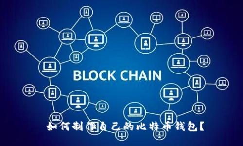  如何制作自己的比特币钱包？