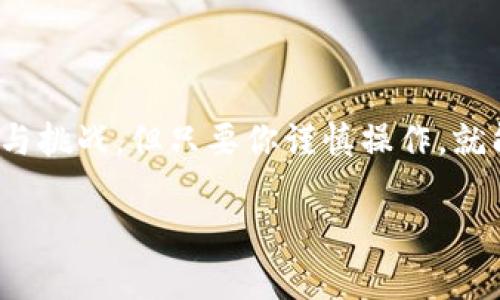USDT钱包地址是指用来接收和发送USDT（泰达币）这一数字货币的唯一标识符。它类似于银行账户号码，用户可以通过这个地址进行交易。每个钱包地址都是独一无二的，通常由一串字母和数字组成。

下面，我们可以从几个方面来深入探讨这个话题。

1. USDT是什么？
在了解USDT钱包地址之前，我们首先要搞清楚USDT是什么。USDT，全称Tether，是一种与美元挂钩的稳定币。也就是说，一个USDT大约等于一美元，这种设计使得数字货币在波动性较大的市场中更具稳定性。很多人在进行数字货币交易时，会选择使用USDT来减少市场波动带来的风险。

2. 钱包地址的构成
一个USDT钱包地址通常是由34个字符组成，这些字符包括数字和字母。它通常以“T”或“1”开头，具体取决于所使用的区块链网络（比如以太坊、波场等）。不同的网络可能有不同的地址格式，因此在发送资金时，要特别注意选择正确的钱包地址。

3. 如何获取USDT钱包地址
要获取USDT钱包地址，你需要一个数字货币钱包。以下是获取钱包地址的一些常用方式：
ul
    li下载数字货币钱包应用：现在市面上有很多数字货币钱包应用，比如Trust Wallet、Coinomi等。你只需下载应用，按照步骤创建一个新钱包，就可以自动获得一个独特的钱包地址。/li
    li注册交易所账户：大多数交易所，如Binance和Coinbase，都提供内置的钱包功能。注册账户后，你基本上就能通过账户页面找到你的USDT钱包地址。/li
/ul

4. 如何使用USDT钱包地址？
使用USDT钱包地址也是非常简单的。无论是接收还是发送USDT，你只需要：
ul
    li发送USDT：在你选择的数字货币钱包里，找到“发送”功能，输入收款方的USDT钱包地址，再输入要发送的金额，点击确认即可。确保地址无误，发送后是不可逆的。/li
    li接收USDT：要接收USDT，只需将你的USDT钱包地址分享给对方，他们就可以将USDT发送到你的钱包中。/li
/ul

5. 钱包地址的安全问题
谈到钱包地址，就不得不提到安全性。确保你的USDT钱包地址不被泄露的同时，也要保证你的钱包应用安全。这里有一些小建议：
ul
    li使用硬件钱包：硬件钱包是一种专用的设备，可以提供极高的安全性。它可以将私钥离线储存，减少被黑客攻击的风险。/li
    li启用双重认证：如果你使用交易所钱包，务必启用双重认证功能，为你的账号增加一道安全防线。/li
/ul

6. 数字货币交易上的注意事项
在进行任何数字货币交易时，要时刻牢记安全。请务必检查每次交易的USDT钱包地址，因为一旦输入错误，资金将被永久转移到错误的地址，无法追回。同时，留意交易手续费，根据所使用的网络，手续费也有所不同，选择合适的时间进行交易，可以节省不少费用。

7. 常见问题与解答
这里有一些用户常见的问题，希望能对你有所帮助：
ul
    li如果我丢失了我的钱包地址怎么办？每个钱包的地址是固定的，即使你关闭了钱包应用，只要你没有删除钱包信息，也可以再找回来。/li
    li钱包地址可以修改吗？不可以，钱包地址是由钱包生成的固定字符串，无法修改，但你可以创建新的钱包地址。/li
/ul

总结
总的来说，了解USDT钱包地址的概念、获取方法以及安全使用是每个数字货币用户应该掌握的基本知识。虽然数字货币的世界充满了机遇与挑战，但只要你谨慎操作，就能够在这个市场中找到属于自己的路线。希望这篇文章能帮助你更好地理解USDT钱包地址的相关信息。如果还有其他问题，欢迎继续交流！

什么是USDT钱包地址？如何安全使用？