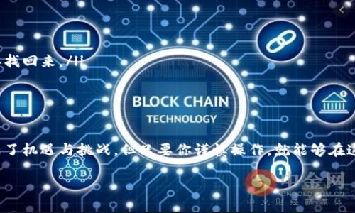 USDT钱包地址是指用来接收和发送USDT（泰达币）这一数字货币的唯一标识符。它类似于银行账户号码，用户可以通过这个地址进行交易。每个钱包地址都是独一无二的，通常由一串字母和数字组成。

下面，我们可以从几个方面来深入探讨这个话题。

1. USDT是什么？
在了解USDT钱包地址之前，我们首先要搞清楚USDT是什么。USDT，全称Tether，是一种与美元挂钩的稳定币。也就是说，一个USDT大约等于一美元，这种设计使得数字货币在波动性较大的市场中更具稳定性。很多人在进行数字货币交易时，会选择使用USDT来减少市场波动带来的风险。

2. 钱包地址的构成
一个USDT钱包地址通常是由34个字符组成，这些字符包括数字和字母。它通常以“T”或“1”开头，具体取决于所使用的区块链网络（比如以太坊、波场等）。不同的网络可能有不同的地址格式，因此在发送资金时，要特别注意选择正确的钱包地址。

3. 如何获取USDT钱包地址
要获取USDT钱包地址，你需要一个数字货币钱包。以下是获取钱包地址的一些常用方式：
ul
    li下载数字货币钱包应用：现在市面上有很多数字货币钱包应用，比如Trust Wallet、Coinomi等。你只需下载应用，按照步骤创建一个新钱包，就可以自动获得一个独特的钱包地址。/li
    li注册交易所账户：大多数交易所，如Binance和Coinbase，都提供内置的钱包功能。注册账户后，你基本上就能通过账户页面找到你的USDT钱包地址。/li
/ul

4. 如何使用USDT钱包地址？
使用USDT钱包地址也是非常简单的。无论是接收还是发送USDT，你只需要：
ul
    li发送USDT：在你选择的数字货币钱包里，找到“发送”功能，输入收款方的USDT钱包地址，再输入要发送的金额，点击确认即可。确保地址无误，发送后是不可逆的。/li
    li接收USDT：要接收USDT，只需将你的USDT钱包地址分享给对方，他们就可以将USDT发送到你的钱包中。/li
/ul

5. 钱包地址的安全问题
谈到钱包地址，就不得不提到安全性。确保你的USDT钱包地址不被泄露的同时，也要保证你的钱包应用安全。这里有一些小建议：
ul
    li使用硬件钱包：硬件钱包是一种专用的设备，可以提供极高的安全性。它可以将私钥离线储存，减少被黑客攻击的风险。/li
    li启用双重认证：如果你使用交易所钱包，务必启用双重认证功能，为你的账号增加一道安全防线。/li
/ul

6. 数字货币交易上的注意事项
在进行任何数字货币交易时，要时刻牢记安全。请务必检查每次交易的USDT钱包地址，因为一旦输入错误，资金将被永久转移到错误的地址，无法追回。同时，留意交易手续费，根据所使用的网络，手续费也有所不同，选择合适的时间进行交易，可以节省不少费用。

7. 常见问题与解答
这里有一些用户常见的问题，希望能对你有所帮助：
ul
    li如果我丢失了我的钱包地址怎么办？每个钱包的地址是固定的，即使你关闭了钱包应用，只要你没有删除钱包信息，也可以再找回来。/li
    li钱包地址可以修改吗？不可以，钱包地址是由钱包生成的固定字符串，无法修改，但你可以创建新的钱包地址。/li
/ul

总结
总的来说，了解USDT钱包地址的概念、获取方法以及安全使用是每个数字货币用户应该掌握的基本知识。虽然数字货币的世界充满了机遇与挑战，但只要你谨慎操作，就能够在这个市场中找到属于自己的路线。希望这篇文章能帮助你更好地理解USDT钱包地址的相关信息。如果还有其他问题，欢迎继续交流！

什么是USDT钱包地址？如何安全使用？