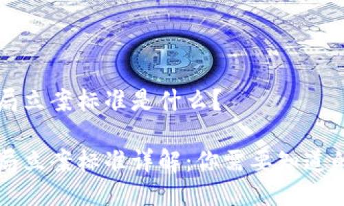 区块链骗局立案标准是什么？

区块链骗局立案标准详解：你需要知道的关键要素