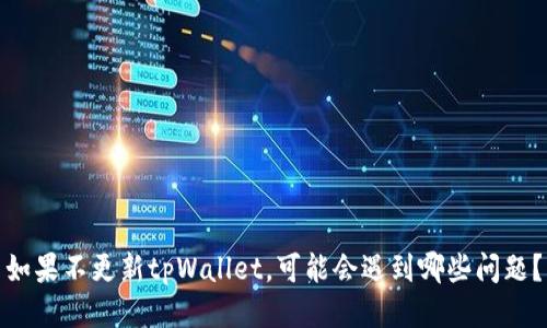 如果不更新tpWallet，可能会遇到哪些问题？