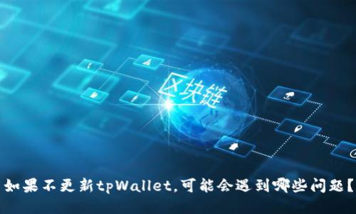 如果不更新tpWallet，可能会遇到哪些问题？