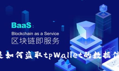 黑客是如何盗取tpWallet的数据信息的？