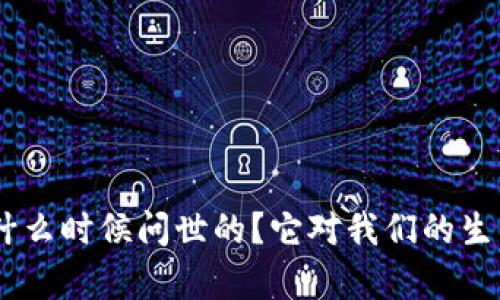 区块链BTD是什么时候问世的？它对我们的生活有什么影响？