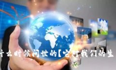 区块链BTD是什么时候问世