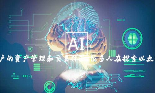 节点多钱包是以太坊生态系统中一个重要的概念，它不仅关系到网络的安全性和去中心化，也直接影响到用户的资产管理和交易体验。很多人在探索以太坊时，都会问：什么是以太坊的节点与多钱包？它们之间有什么关联？这到底对我们的日常使用意味着什么呢？

什么是以太坊节点与多钱包？它们之间有什么关系？