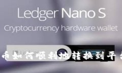 数字货币如何顺利地转换