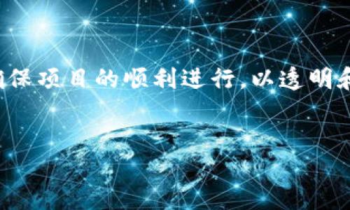 区块链三方应用协议模板

在这个快速发展的数字时代，区块链技术的应用正变得越来越广泛。尤其是在多方协作的场景下，如何高效、安全地进行信息交换与价值转移，成为了亟待解决的问题。为了帮助企业、开发者以及相关利益方更好地理解和应用区块链技术，我们专门设计了一份三方应用协议模板，希望能为大家提供参考与帮助。

1. 什么是区块链三方应用协议？
简单来说，区块链三方应用协议是指参与三方（即甲方、乙方、丙方）在某种合作关系中所使用的一种法律文件。这个协议通常会规定各方的权利、义务和责任，确保项目的顺利进行。与传统的合同不同的是，区块链协议不仅限于纸面的约定，它还依赖于技术手段，将内容上链，实现透明化和不可篡改。

2. 为什么需要三方协议？
在商业合作中，尤其是涉及多方利益时，使用一份清晰的协议能够有效地避免未来可能的纠纷。多方协议可以明确各方的角色、参与程度、信息共享和收益分配，这对维护所有方的权益至关重要。
另外，因为区块链的特性，高度透明和安全，这使得协议的执行变得更加可靠。一次性将所有相关信息上链，能够记录每一个参与环节，避免了传统纸质合同的漏洞。

3. 三方协议的基本结构
设计一份有效的三方应用协议，我们需要确保其内容的完整与条理清晰。一般来说，协议应包括以下几个基本部分：

ul
    li前言：简要介绍协议的背景与目的。/li
    li定义与术语：对合同中涉及的重要术语进行解释，消除理解上的歧义。/li
    li各方角色：明确甲方、乙方和丙方的定义、职责以及在协议中的具体角色。/li
    li合作范围与期限：详细描述项目的工作内容、实施时间、以及合作期间。/li
    li权益与义务：规定各方的权利与义务，包括信息共享、数据保护等。/li
    li违约责任：明确如果某一方违约，应该承担的责任和后果。/li
    li争议解决机制：设定解决纠纷的方式，包括协商、仲裁或法律诉讼。/li
    li其他条款：如协议生效时间、修改与解除条款等。/li
/ul

4. 协议实例解析
以下是一个简化的三方应用协议示例，供您参考：
pre
三方应用协议

本协议由以下三方于[日期]签订：

甲方：[甲方名称]
乙方：[乙方名称]
丙方：[丙方名称]

一、前言
鉴于各方在[项目/业务名称]上的合作，特制定本协议，以明确各方的权利和义务。

二、定义与术语
在本协议中：
1. “数据”指各方在合作中产生或共享的所有信息。
2. “保密信息”指任何未公开的信息，属于各方的商业秘密。

三、各方角色
1. 甲方负责提供项目所需的技术支持。
2. 乙方提供市场推广与客户服务。
3. 丙方负责监测项目的实施情况，并提供反馈。

四、合作范围与期限
1. 本项目合作期限为[开始日期]到[结束日期]。
2. 合作内容包括[具体工作内容]。

五、权益与义务
1. 各方需按照约定及时提供相关数据。
2. 各方应对共享数据采取合理的安全措施。

六、违约责任
若任何一方违约，需承担相应的赔偿责任。

七、争议解决
因本协议产生的争议，首先通过友好协商解决，协商不成的，可选择仲裁。

八、其他条款
本协议自各方签署之日起生效。

甲方签名：__________

乙方签名：__________

丙方签名：__________
/pre

5. 注意事项
在撰写和签署区块链三方应用协议时，有几点是值得关注的：
ul
    li确保所有关键信息的准确性，避免因错误理解导致的纠纷。/li
    li在合作初期就应明确各方的权利和义务。这将帮助各方在项目实施中保持信任和协作。/li
    li定期更新协议，以适应不断变化的市场和技术环境。/li
/ul

6. 结语
随着区块链技术的不断发展与应用，建立一份合理的三方应用协议显得尤为重要。通过清晰的约定和规定，可以有效减少各方之间的摩擦，确保项目的顺利进行。以透明和信任为基础的合作，不仅能提升工作效率，还能创造更大的商业价值。
希望本协议模板能为您在寻求合作与达成共识的过程中提供帮助。如果您有任何疑问或者需要进一步的咨询，欢迎随时联系。

关键词：区块链三方应用协议, 协议模板, 合同, 权益与义务, 争议解决