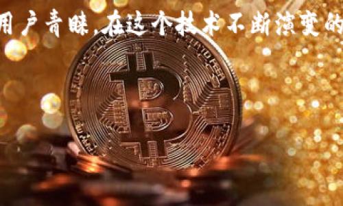 区块链是一种创新的技术，其核心特征是去中心化、透明性和不可篡改性。许多人对区块链的网络结构产生了疑问：到底什么是区块链的网络结构？它如何运作？在这篇文章中，我们将深入探讨这个话题，并帮助您更好地理解区块链。

什么是区块链的网络结构？

在深入探讨区块链的网络结构之前，让我们先理清基本概念。区块链是由一系列以区块形式存在的数据链条，每个区块都包含了一定数量的交易信息，以及指向前一个区块的链接。这一链接形成了一个不可篡改的链条，确保了数据的安全性与完整性。

区块链的网络结构指的是这些区块如何在一个去中心化的网络中进行连接和通讯。与传统的集中式网络不同，区块链使用的是一种去中心化的方式，使得每一个参与者（即节点）都有机会参与到网络的运作中来。

去中心化的优势

如果我们对比一下传统的网络结构，通常会发现它们依赖于一个中心服务器来管理和维护数据。这种方式虽然在某种程度上是有效的，但也存在风险：中心化服务器可能会遭受到攻击，导致数据泄露和损坏。

而在区块链的网络结构中，数据被分散存储在多个节点上。每个节点都有完整的区块链副本，因此即使某个节点出现故障或受到攻击，整个网络依然能够正常运作。这一点对于安全性至关重要。

节点的类型

对于任何一个区块链网络，它的strong节点/strong是不可或缺的元素。节点可以分为不同的类型，通常包括全节点和轻节点。

全节点是指那些拥有完整区块链副本的节点。它们负责验证所有交易，确保网络的安全性与可靠性。换句话说，全节点在维护区块链的健康运作中起着非常重要的作用。

而轻节点则只保存部分区块链的数据，通常用来进行简单的交易验证和快速查询。这类节点的操作更为灵活，但在安全性方面可能略逊色于全节点。

区块的结构与功能

每个区块的基本组成部分包括：交易数据、前一个区块的哈希值、时间戳以及一个随机数（也叫做“nonce”）。这些元素结合在一起，形成了区块的基本结构。

其中，前一个区块的哈希值是确保区块链安全性的关键所在。因为这意味着，若要篡改一个区块，必须重新计算后续所有区块的哈希值，这在技术上是几乎不可能的。

共识机制

在区块链的网络结构中，所有节点之间的沟通需要一个共识机制来确定何时可以将新的交易添加到区块中。这是因为在去中心化的环境下，节点并不总是能够达成一致。不同的共识机制帮助节点同意某个特定的状态。

最流行的共识机制之一是工作量证明（PoW），它要求节点通过解决复杂的数学问题来验证交易，成功的节点会获得一定的奖励。这一机制虽然有效，但也引发了关于能耗和效率的讨论。

还有另一种共识机制是权威证明（PoA），这通常用于私有或许可链，它通过选定的节点来批准交易，从而提高效率。

区块链的应用场景

区块链的网络结构不仅适用于加密货币（如比特币），也在许多其他领域中展现出独特的优势。例如，在金融、供应链管理、智能合约、医疗保健等领域，区块链都能够提供透明、安全且高效的解决方案。

以金融为例，区块链可以帮助降低交易成本，并加速跨境支付流程。在供应链管理中，区块链则可以追踪产品的来源，增强透明度，并减少假冒伪劣商品的风险。

未来展望

随着区块链技术的不断发展，我们可以预见它将会在更多的行业中得到应用。技术的进步、法规的完善以及用户需求的提升，将推动区块链网络结构的创新与。

面对未来，大家不妨思考一下：区块链能否成为我们连接世界的桥梁？在这个日新月异的数字时代，区块链的网络结构将如何影响我们的生活、工作乃至思维方式？这些问题值得每一个人去思考和探索。

总结

总之，区块链的网络结构作为一种革命性的技术，正以其去中心化、安全性和透明性为基础，赢得越来越多的用户青睐。在这个技术不断演变的时代，了解区块链的网络结构对于我们把握未来乃至当下的变化是十分必要的。

关键词：区块链, 网络结构, 节点, 共识机制, 应用场景

区块链的网络结构是什么？
