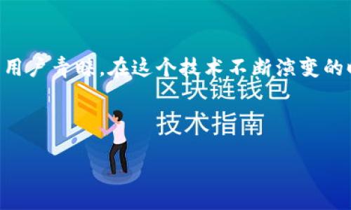 区块链是一种创新的技术，其核心特征是去中心化、透明性和不可篡改性。许多人对区块链的网络结构产生了疑问：到底什么是区块链的网络结构？它如何运作？在这篇文章中，我们将深入探讨这个话题，并帮助您更好地理解区块链。

什么是区块链的网络结构？

在深入探讨区块链的网络结构之前，让我们先理清基本概念。区块链是由一系列以区块形式存在的数据链条，每个区块都包含了一定数量的交易信息，以及指向前一个区块的链接。这一链接形成了一个不可篡改的链条，确保了数据的安全性与完整性。

区块链的网络结构指的是这些区块如何在一个去中心化的网络中进行连接和通讯。与传统的集中式网络不同，区块链使用的是一种去中心化的方式，使得每一个参与者（即节点）都有机会参与到网络的运作中来。

去中心化的优势

如果我们对比一下传统的网络结构，通常会发现它们依赖于一个中心服务器来管理和维护数据。这种方式虽然在某种程度上是有效的，但也存在风险：中心化服务器可能会遭受到攻击，导致数据泄露和损坏。

而在区块链的网络结构中，数据被分散存储在多个节点上。每个节点都有完整的区块链副本，因此即使某个节点出现故障或受到攻击，整个网络依然能够正常运作。这一点对于安全性至关重要。

节点的类型

对于任何一个区块链网络，它的strong节点/strong是不可或缺的元素。节点可以分为不同的类型，通常包括全节点和轻节点。

全节点是指那些拥有完整区块链副本的节点。它们负责验证所有交易，确保网络的安全性与可靠性。换句话说，全节点在维护区块链的健康运作中起着非常重要的作用。

而轻节点则只保存部分区块链的数据，通常用来进行简单的交易验证和快速查询。这类节点的操作更为灵活，但在安全性方面可能略逊色于全节点。

区块的结构与功能

每个区块的基本组成部分包括：交易数据、前一个区块的哈希值、时间戳以及一个随机数（也叫做“nonce”）。这些元素结合在一起，形成了区块的基本结构。

其中，前一个区块的哈希值是确保区块链安全性的关键所在。因为这意味着，若要篡改一个区块，必须重新计算后续所有区块的哈希值，这在技术上是几乎不可能的。

共识机制

在区块链的网络结构中，所有节点之间的沟通需要一个共识机制来确定何时可以将新的交易添加到区块中。这是因为在去中心化的环境下，节点并不总是能够达成一致。不同的共识机制帮助节点同意某个特定的状态。

最流行的共识机制之一是工作量证明（PoW），它要求节点通过解决复杂的数学问题来验证交易，成功的节点会获得一定的奖励。这一机制虽然有效，但也引发了关于能耗和效率的讨论。

还有另一种共识机制是权威证明（PoA），这通常用于私有或许可链，它通过选定的节点来批准交易，从而提高效率。

区块链的应用场景

区块链的网络结构不仅适用于加密货币（如比特币），也在许多其他领域中展现出独特的优势。例如，在金融、供应链管理、智能合约、医疗保健等领域，区块链都能够提供透明、安全且高效的解决方案。

以金融为例，区块链可以帮助降低交易成本，并加速跨境支付流程。在供应链管理中，区块链则可以追踪产品的来源，增强透明度，并减少假冒伪劣商品的风险。

未来展望

随着区块链技术的不断发展，我们可以预见它将会在更多的行业中得到应用。技术的进步、法规的完善以及用户需求的提升，将推动区块链网络结构的创新与。

面对未来，大家不妨思考一下：区块链能否成为我们连接世界的桥梁？在这个日新月异的数字时代，区块链的网络结构将如何影响我们的生活、工作乃至思维方式？这些问题值得每一个人去思考和探索。

总结

总之，区块链的网络结构作为一种革命性的技术，正以其去中心化、安全性和透明性为基础，赢得越来越多的用户青睐。在这个技术不断演变的时代，了解区块链的网络结构对于我们把握未来乃至当下的变化是十分必要的。

关键词：区块链, 网络结构, 节点, 共识机制, 应用场景

区块链的网络结构是什么？