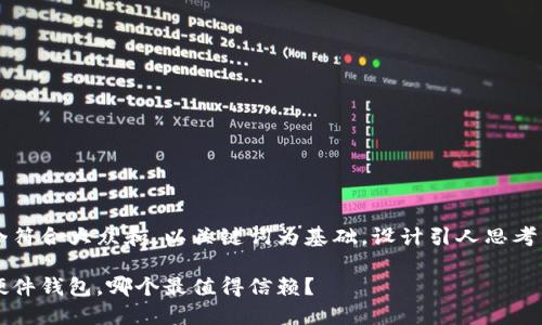 思考一个符合大众和，以关键词为基础，设计引人思考的疑问句

以太坊硬件钱包，哪个最值得信赖？