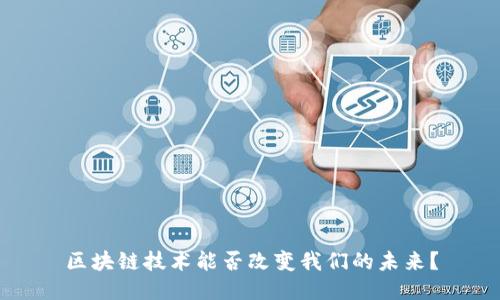 区块链技术能否改变我们的未来？
