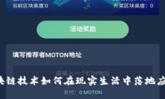 区块链技术如何在现实生