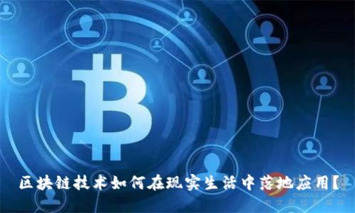 区块链技术如何在现实生活中落地应用？