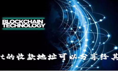 tpWallet的收款地址可以分享给其他人吗？