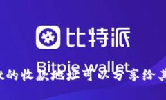 tpWallet的收款地址可以分享