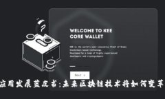 中国区块链应用发展蓝皮