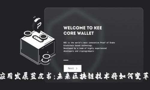 中国区块链应用发展蓝皮书：未来区块链技术将如何变革我们的生活？