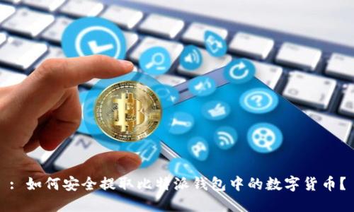 : 如何安全提取比特派钱包中的数字货币？