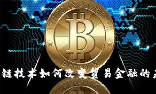 区块链技术如何改变贸易金融的未来？