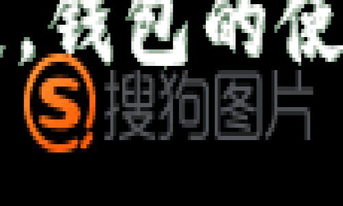 tpWallet 是一款越来越流行的数字货币钱包，用户可以使用它来存储、发送和接收各种加密货币。随着区块链技术的不断发展，钱包的使用变得越来越普遍，但与此同时，很多用户可能会对如何高效使用这些工具有所困惑。今天，我们就围绕“怎么用tpWallet扫描？
