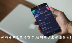 比特币钱包改名字了，这
