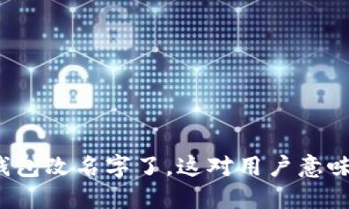 比特币钱包改名字了，这对用户意味着什么？