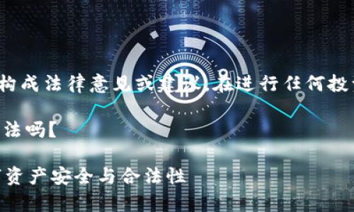 免责声明: 此内容仅供参考，不构成法律意见或建议。在进行任何投资或交易之前，请咨询专业顾问。

热门主题讨论：tpWallet资产合法吗？

tpWallet资产合法吗？了解数字资产安全与合法性